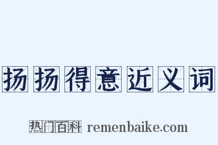 扬扬得意近义词是什么意思的图片